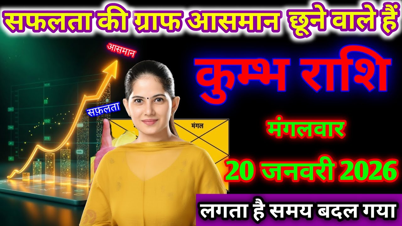कुंभ राशि 20 जनवरी 2026 | सफलता की ग्राफ आसमान छूने वाले हैं,लगता है समय बदल गया । #kumbhrashi 