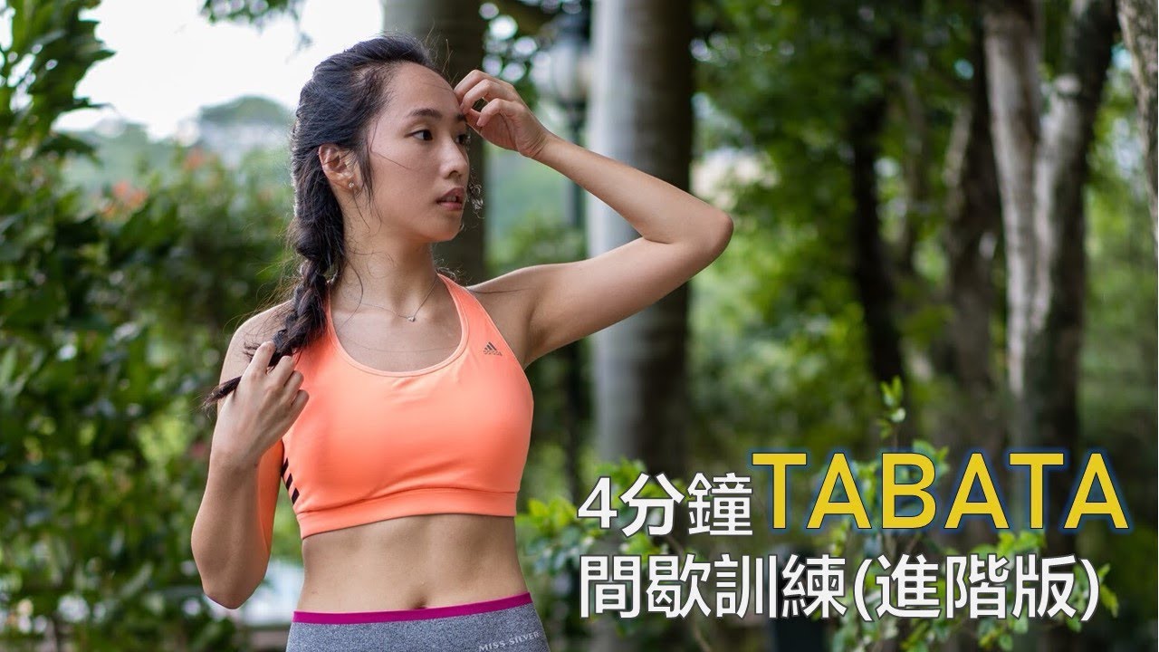 4分鐘TABATA間歇訓練【進階版】| TABATA Workout Training