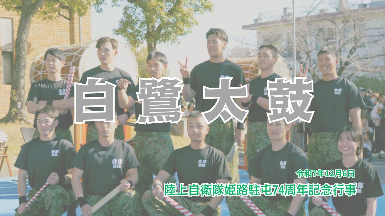 2025　姫路「白鷺太鼓」陸上自衛隊　創立74周年記念事業（令和7年12月6日）