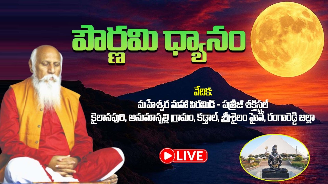 🔴Live: పౌర్ణమి ధ్యానం Maheswara Maha Pyramid, kadthal | PMC