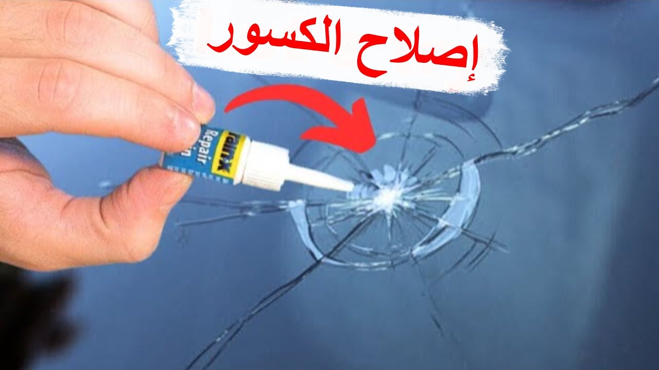 إصلاح كسور الزجاج / طبيب الزجاج