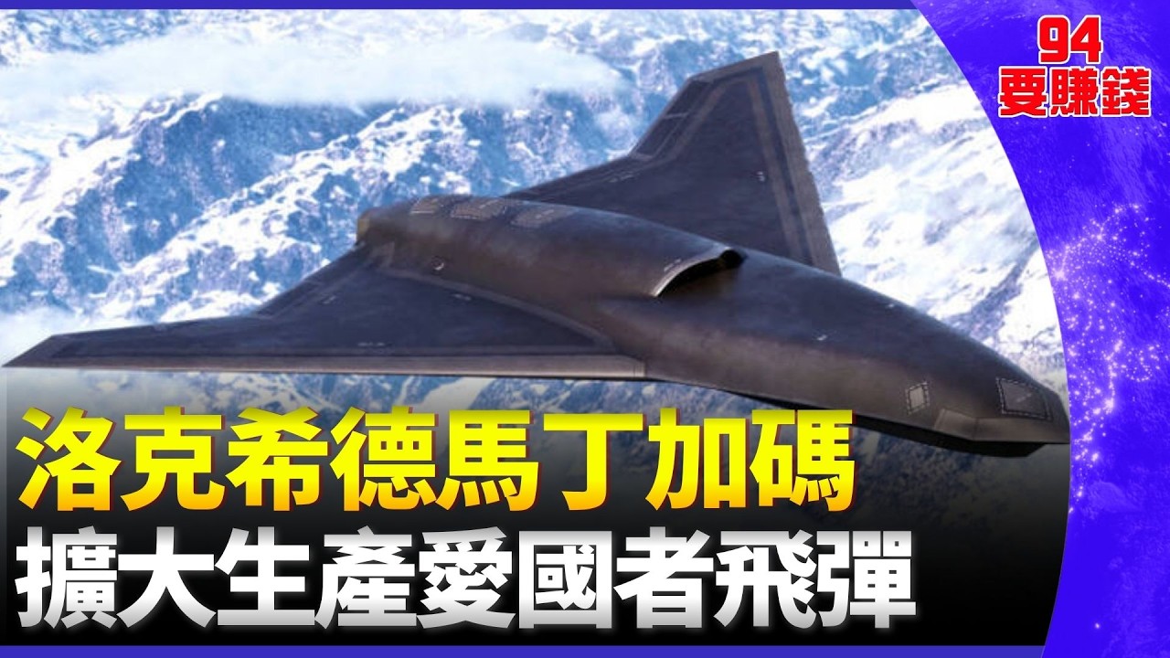 美愛國者飛彈見底? 洛克希德馬丁加速生產 愛國者飛彈成本高! 2025年僅生產600枚｜94要賺錢