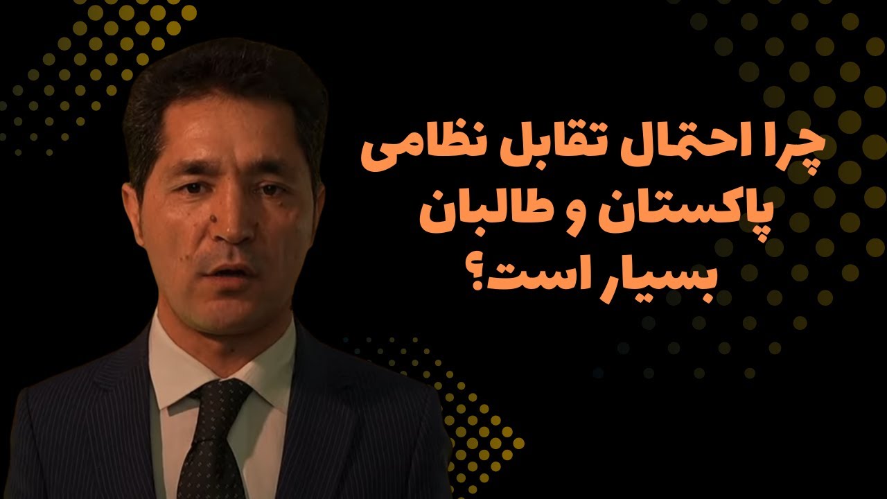 چرا احتمال تقابل نظامی پاکستان و طالبان بسیار است؟