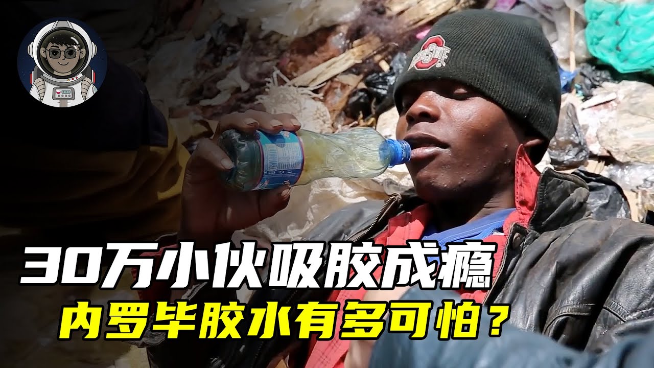 30万小伙吸胶成瘾，内罗毕胶水到底有啥神奇作用？