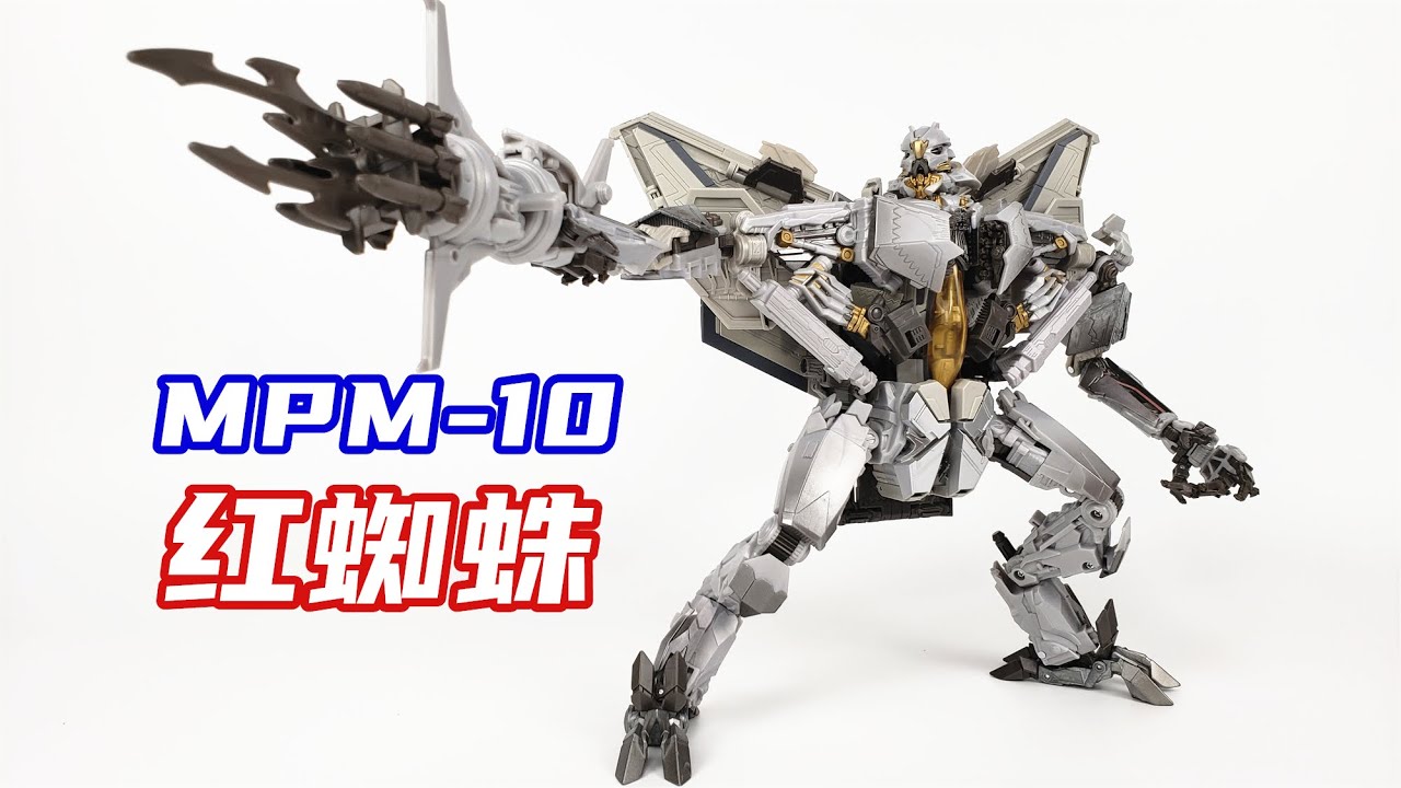 一流造型二流涂装！变形金刚MPM-10红蜘蛛/Transformers MPM-10 Starscream-刘哥模玩