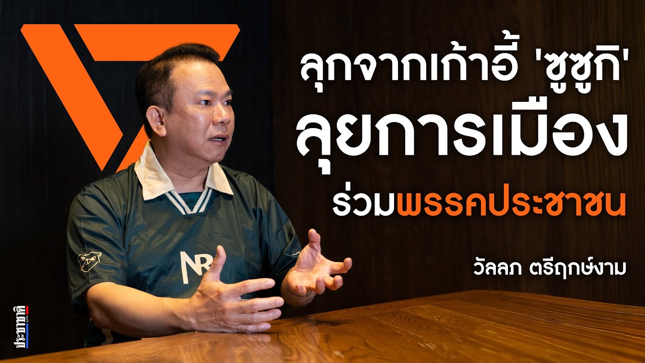 วัลลภ ตรีฤกษ์งาม เล่นการเมืองต้องใช้ทั้ง 
