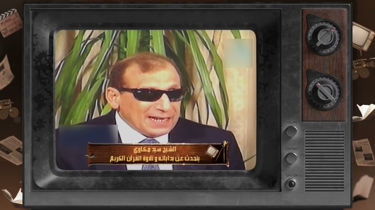 الشيخ سيد مكاوي يشرح تأثير تلاوة القرآن على كبار الملحنين