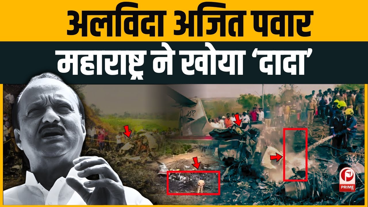 Ajit Pawar Plane Crash: अलविदा अजित दादा! Maharashtra में एक युग का अंत, समर्थकों में भारी शोक।