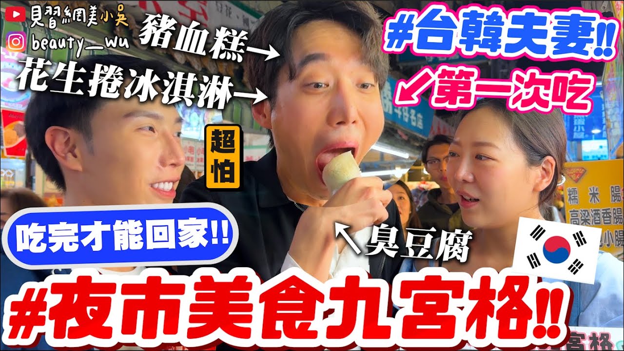 【小吳】韓國人第一次吃豬血糕😱『饒河夜市美食九宮格🔥』連線三條才能回家！歐爸直接崩潰！花生捲冰淇淋怎麼有香菜....臭豆腐又來了....