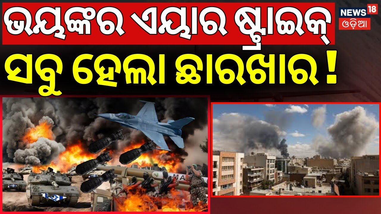 ଭୟଙ୍କର ଏୟାର ଷ୍ଟ୍ରାଇକ୍‌ ! LPG Price Hike 2026 | War Effect In India | Middle East War | N18G