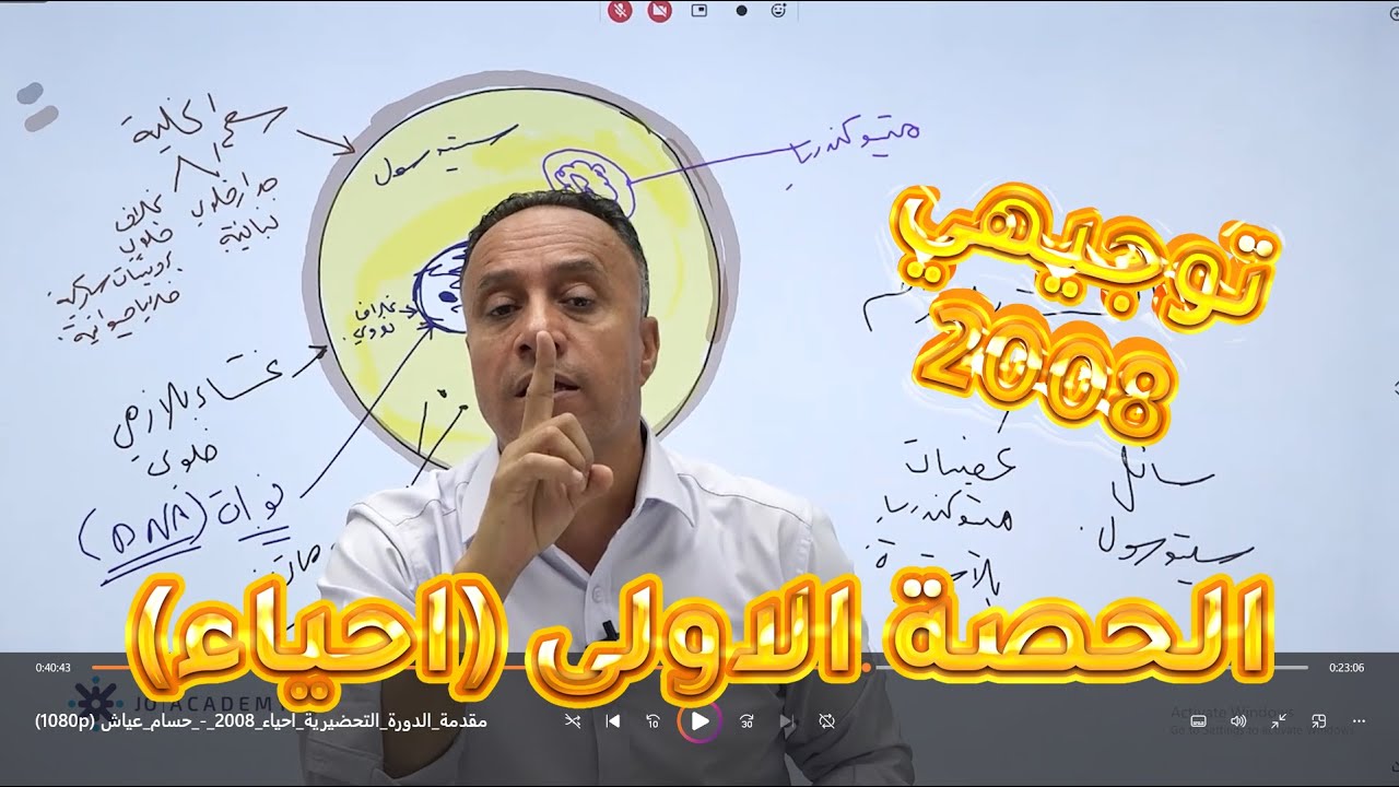 الدورة التحضيرية الحصة الاولى - احياء توجيهي - الاستاذ حسام عياش - المناهج الجديدة 2008
