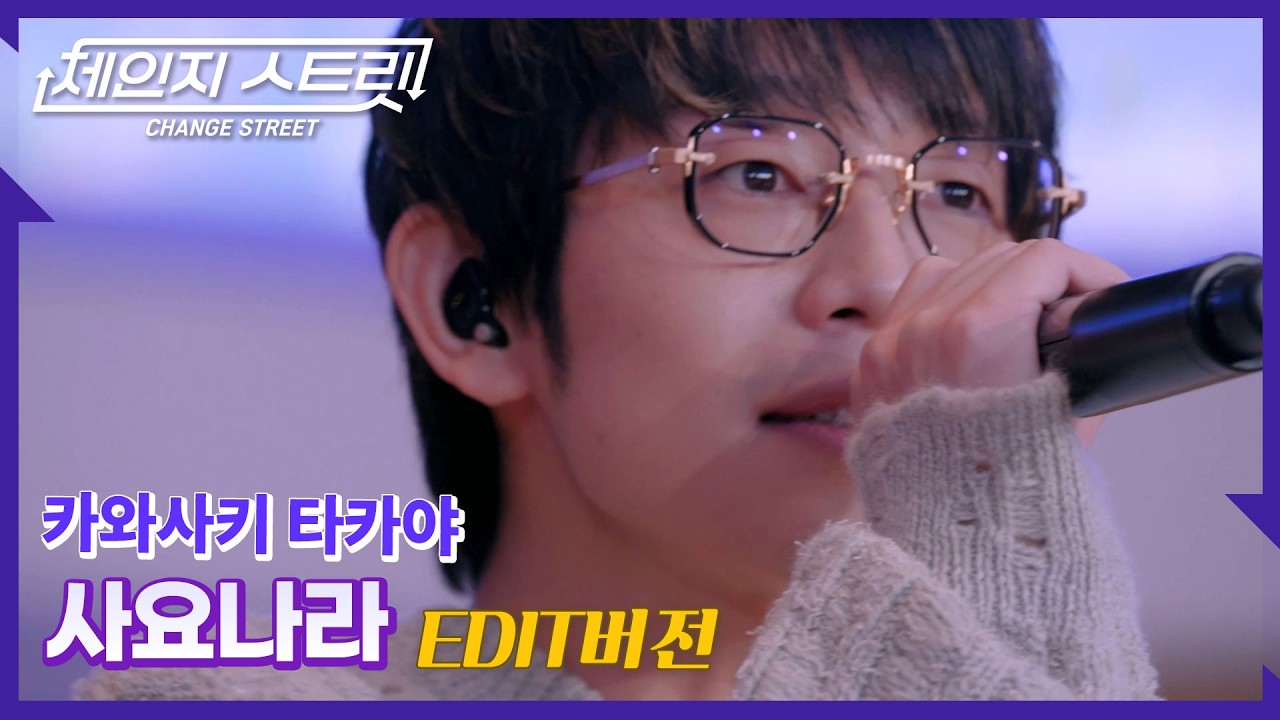 체인지스트릿 8회 | 타카야가 부른 이 한마디에💔 눈물 버튼 ON😭 | 카와사키 타카야(Kawasaki Takaya) - 사요나라 | Change Street ver.