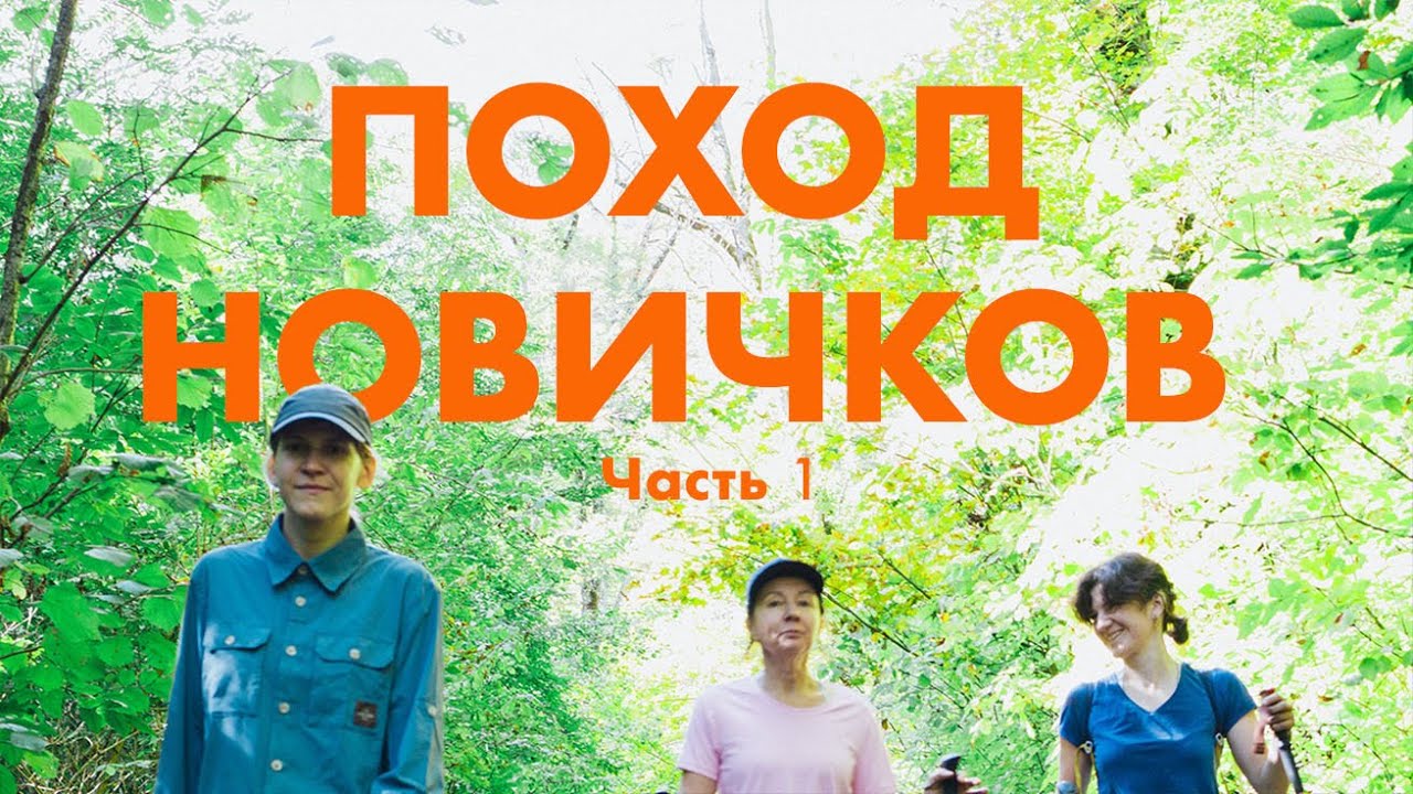 ПОХОД НОВИЧКОВ: ПРЕДГОРЬЯ ЗАПАДНОГО КАВКАЗА+МОРЕ. Часть 1