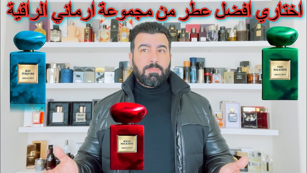 مقارنة افضل ثلاث عطور من ارماني (فيرت وروج وبلو تركواز)rouge & vert & armani prive bleu turquoise