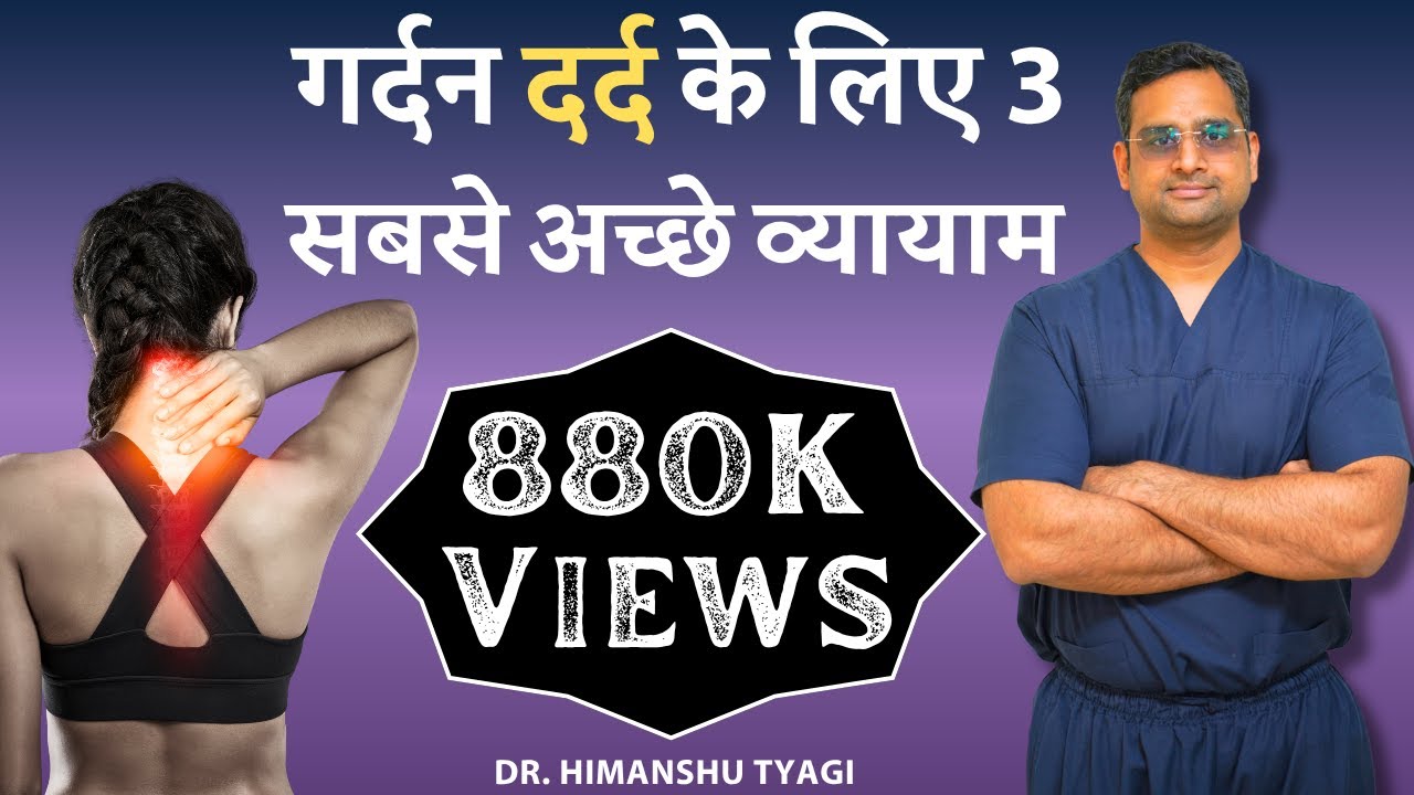 गर्दन दर्द के लिए 3 व्यायाम/ Neck exercises for cervical pain