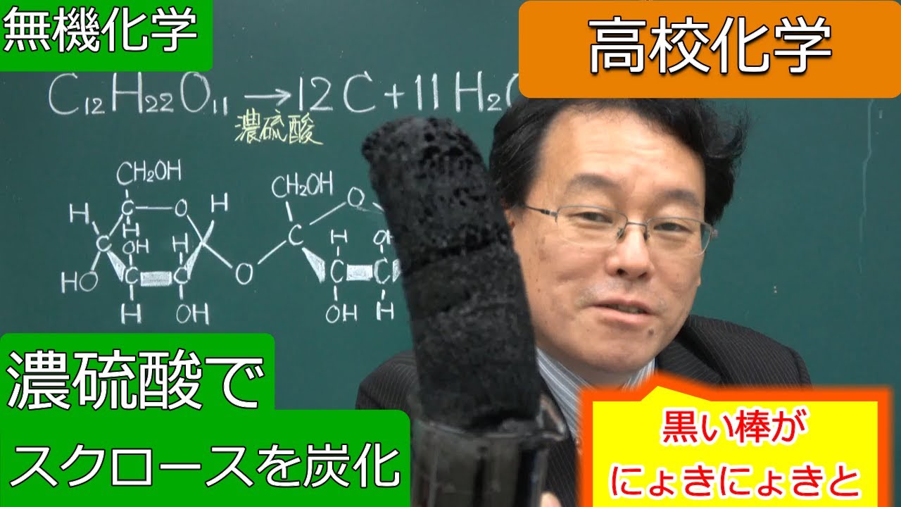 濃硫酸　脱水　スクロース　炭化実験　無機化学　高校化学　エンジョイケミストリープラス　132351