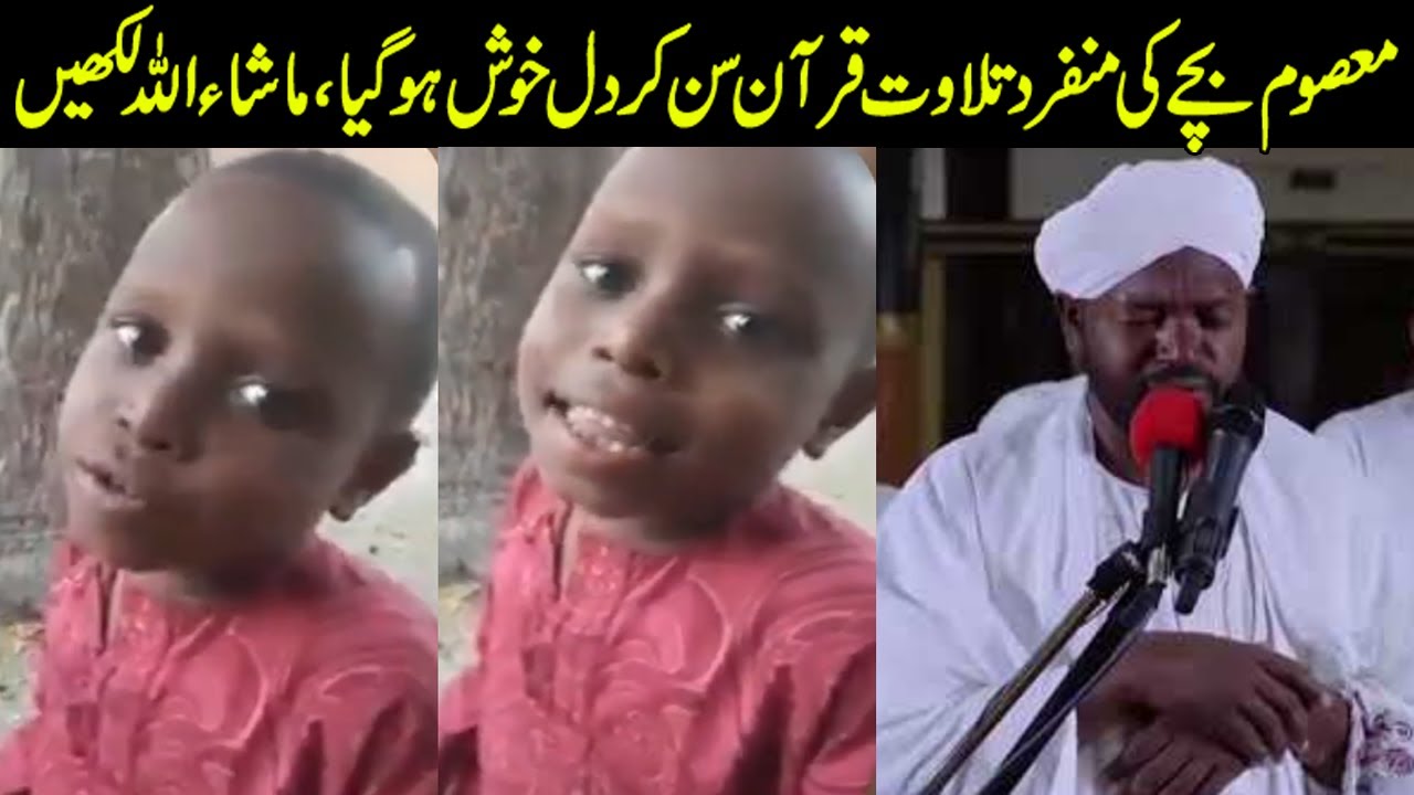 Beautiful Quran recitation by African Child in very Unique Style | African bache ki khubsort Tilawat