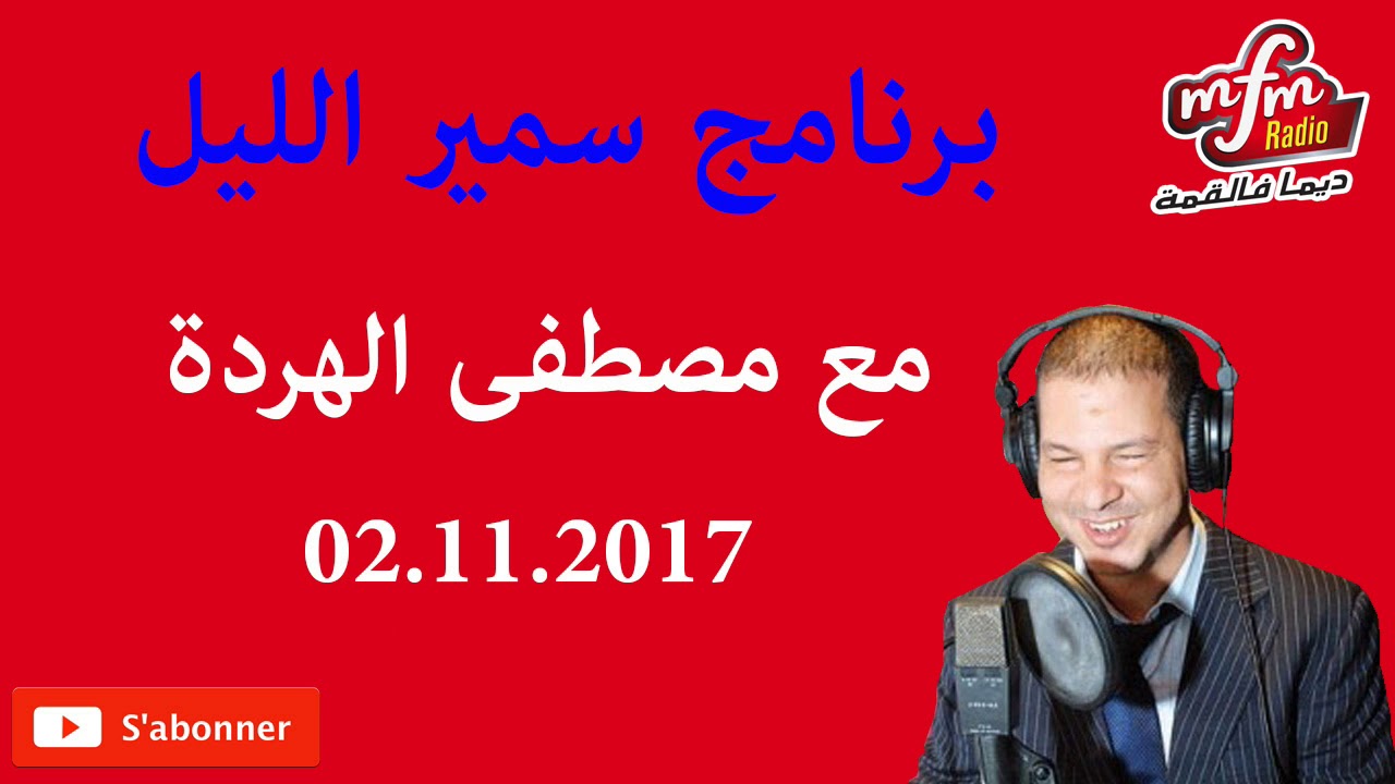 samir layle 02 11 2017 قصة عمر اللي اكتشف انه مزوج اخته...قصة محيرة ومعقدة