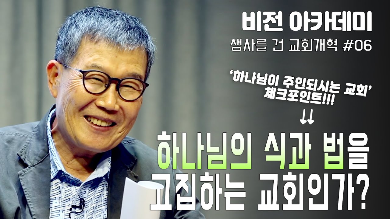 [비전 아카데미 생사를 건 교회개혁 #006] 하나님의 식과 법을 고집하는 교회인가?