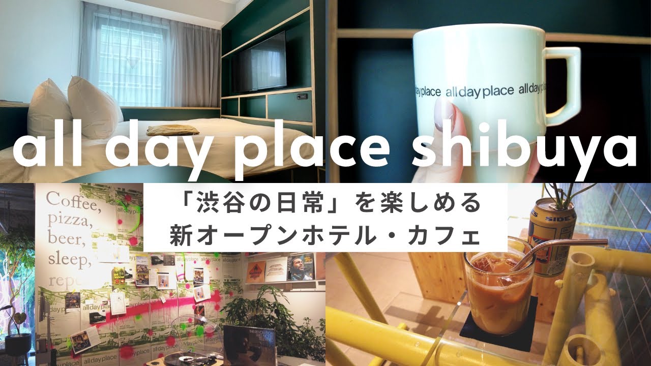 渋谷駅すぐ新オープンのおしゃれホテルvlog / 朝食・カフェ・設備を詳細レビュー / カップルや女子旅におすすめの「all day place shibuya」