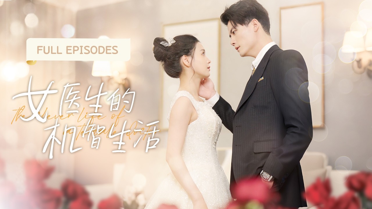 陈刚💘左一|灰姑娘為天價診金去治療霸總的「隱疾」，誰料竟直接被霸總奶奶包辦結婚，人人都說他冷漠無情不近女色，可婚後他化身寵妻狂魔把嬌妻寵成寶！|《女医生的机智生活》 #最火短剧 #短剧 #cdrama