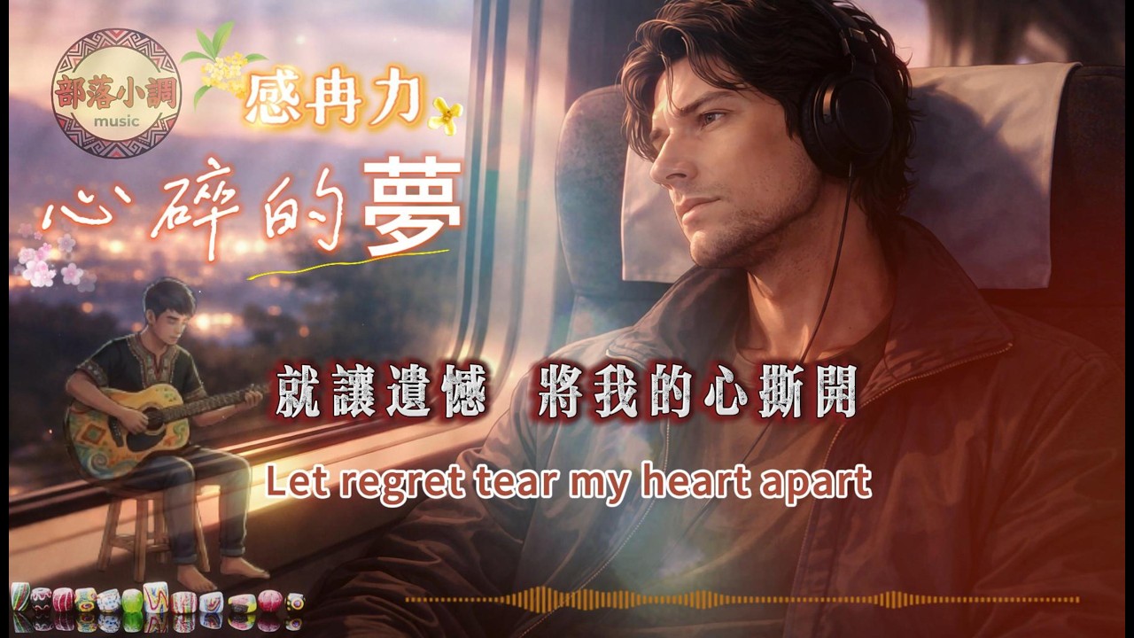 心碎的夢｜有些真相來得太突然，有些夢醒來只剩沉默｜部落小調｜感冉力