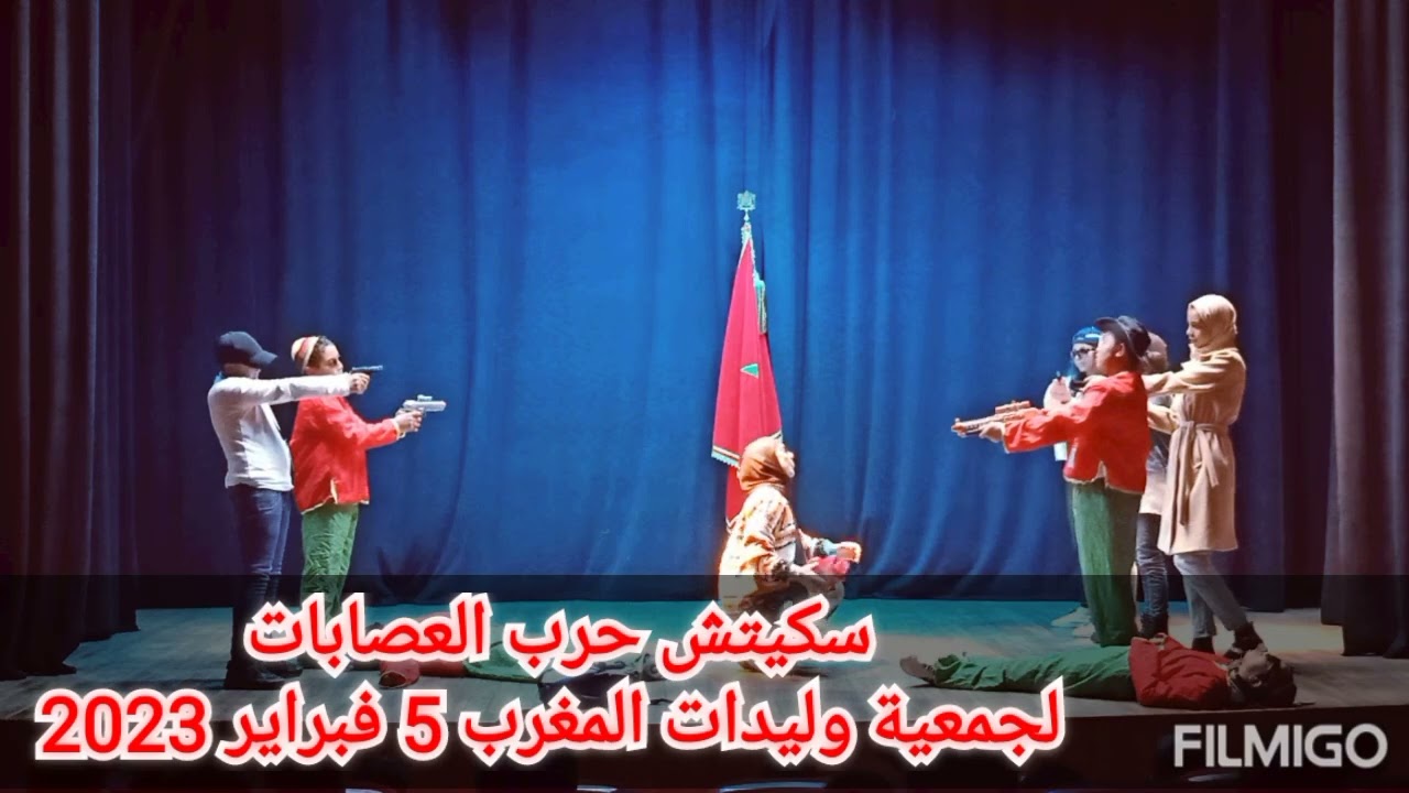 سكيتش حرب العصابات من أداء أطفال جمعية وليدات المغرب بمركز الترفيه والتنشيط الثقافي المسيرة 5/2/2023