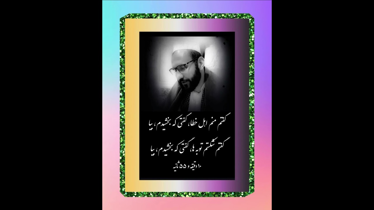 گفتم منم اهل خطا ، گفتی که بخشیدم بیا / اجرای ماندگار قاری صاحب نصیراحمد جان 