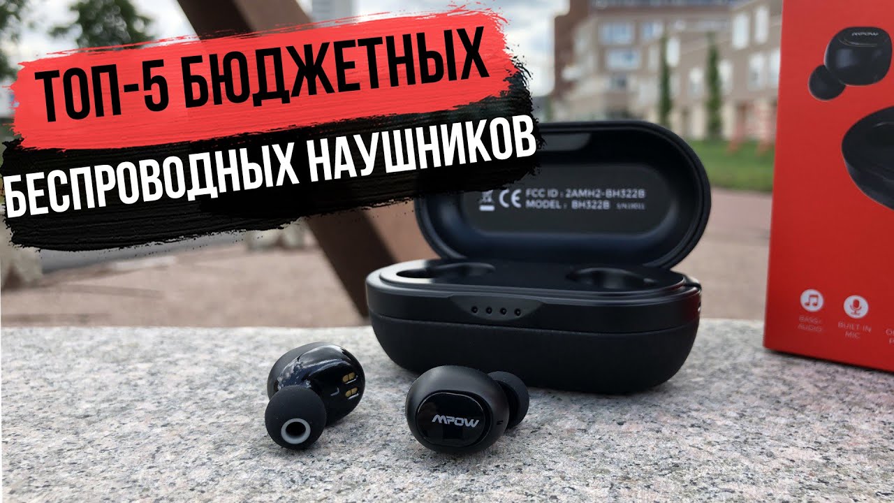 ТОП-5 бюджетных беспроводных наушников 2020 - 2021 🔥