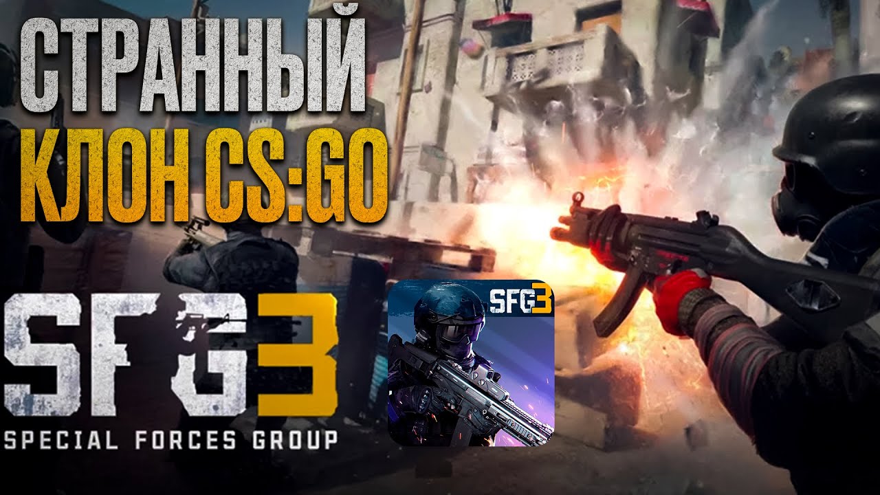 ВПЕРВЫЕ ИГРАЮ В ➤ SPECIAL FORSES GROUP 3 : SFG3