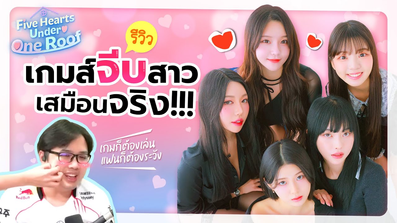 เกมที่ดีที่สุด (Five Heart Under One Roof)