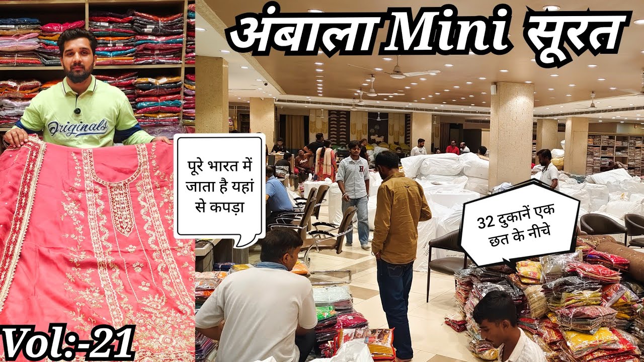 Vol:-21,अंबाला Mini सूरत। नवरात्रि स्पेशल🙏यहां से जाता है पूरे भारत में कपड़ा।32 दुकान एक छत के नीचे