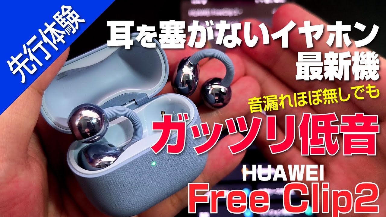 【 先行レビュー 】オープンイヤー最高音質のイヤホン再び！｜HUAWEI FreeClip 2