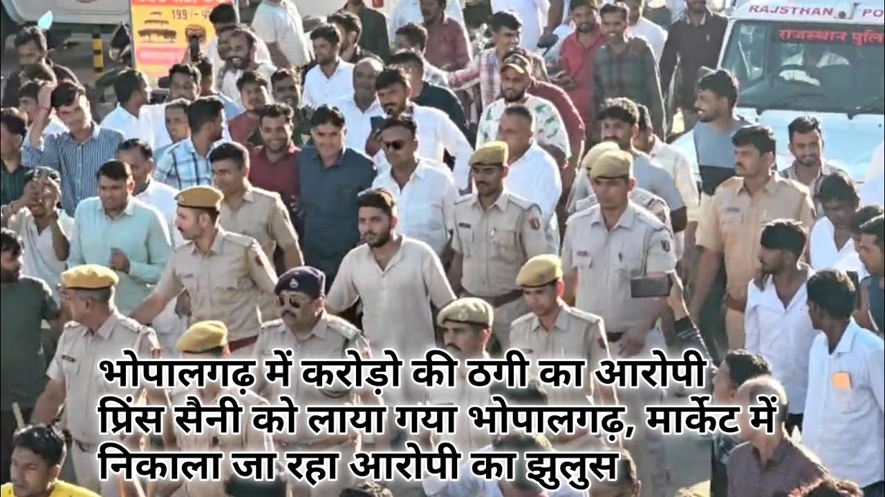 भोपालगढ़ में करोड़ो की ठगी का आरोपीप्रिंस सैनी को लाया गया भोपालगढ़, मार्केट में निकाला जा रहा आरोपी
