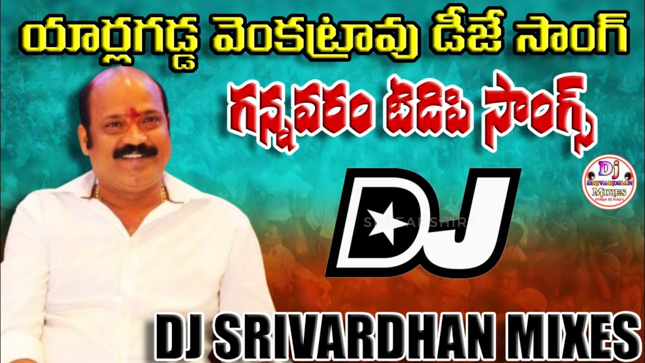 Yarlagadda Venkatarao Dj Song|| Gannavaram TDP Songs|| Dj Srivardhan Mixes|| Latest TDP Songs|| #tdp