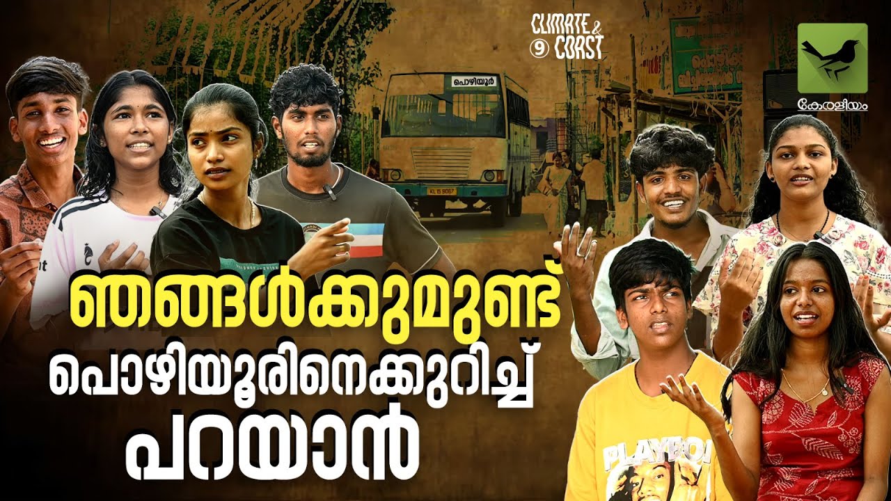ഞങ്ങൾക്കുമുണ്ട് പൊഴിയൂരിനെക്കുറിച്ച് പറയാൻ | Climate and Coast – 9 | Keraleeyam Web