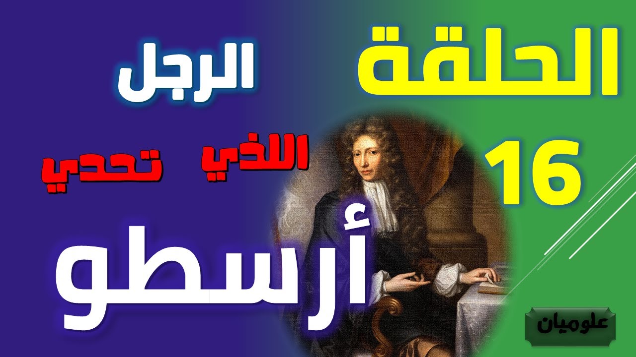 16~ الرجل الذي تحدى أرسطو