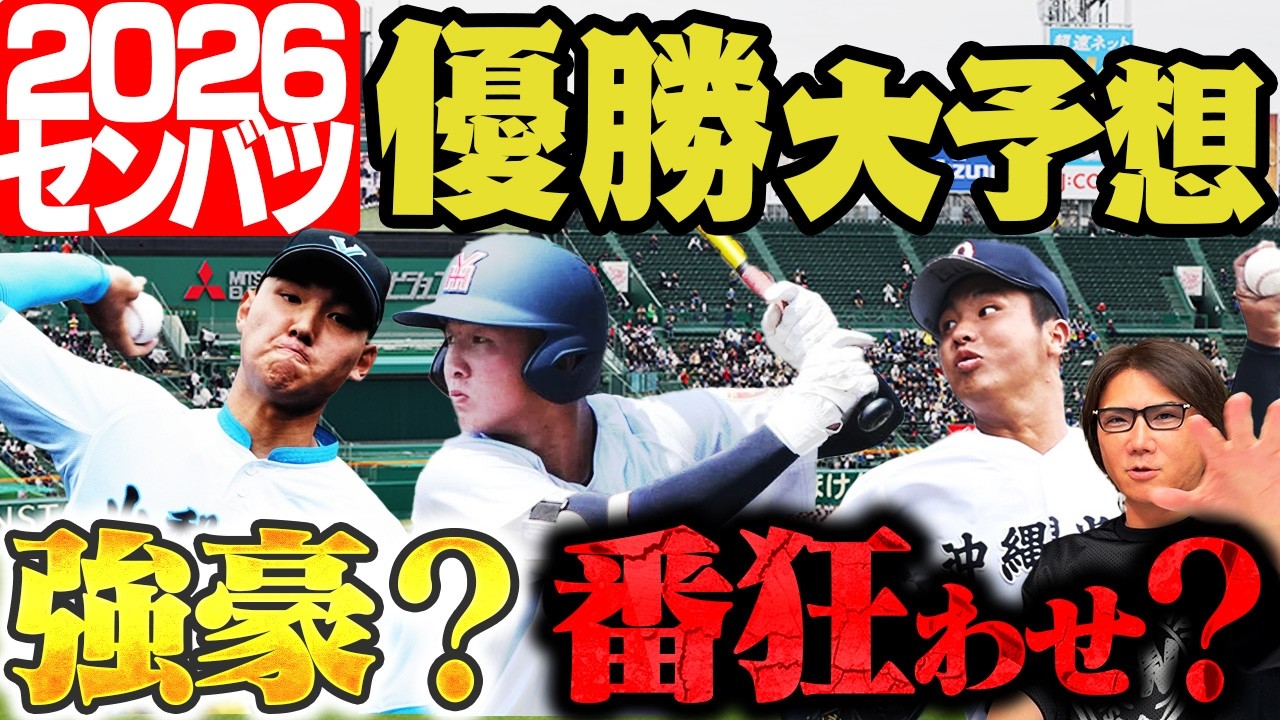 【春のセンバツ】明日開幕！去年優勝校を的中した音畑柊が大注目する高校とは？#464