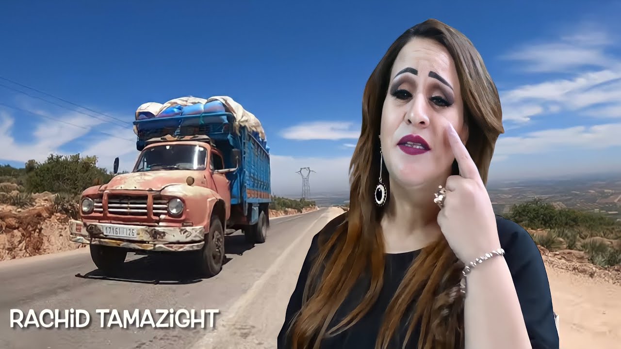 اجمل وأحلـى اغنية أمزيغيـة عربية  Khadija atlas  مستحيـل تمل منها😭 حطمت ملايين القلوب عن فرق الحبيب