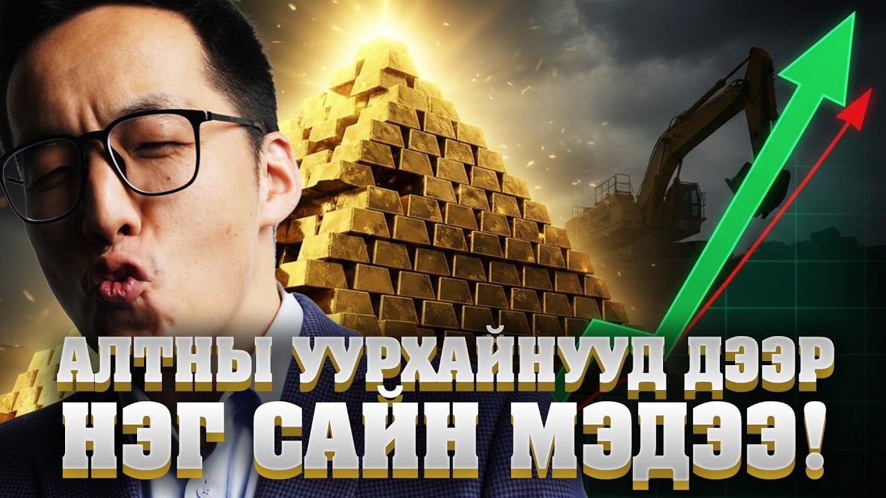 АЛТНЫ УУРХАЙНУУД ДЭЭР НЭГ САЙН МЭДЭЭ!!!