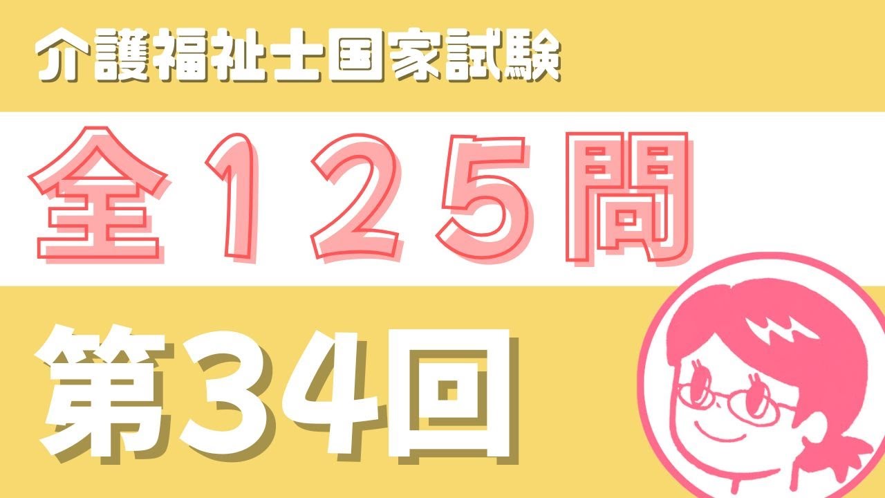 【介護福祉士国家試験対策】第３４回の問題を読み上げます。聞き流しOK