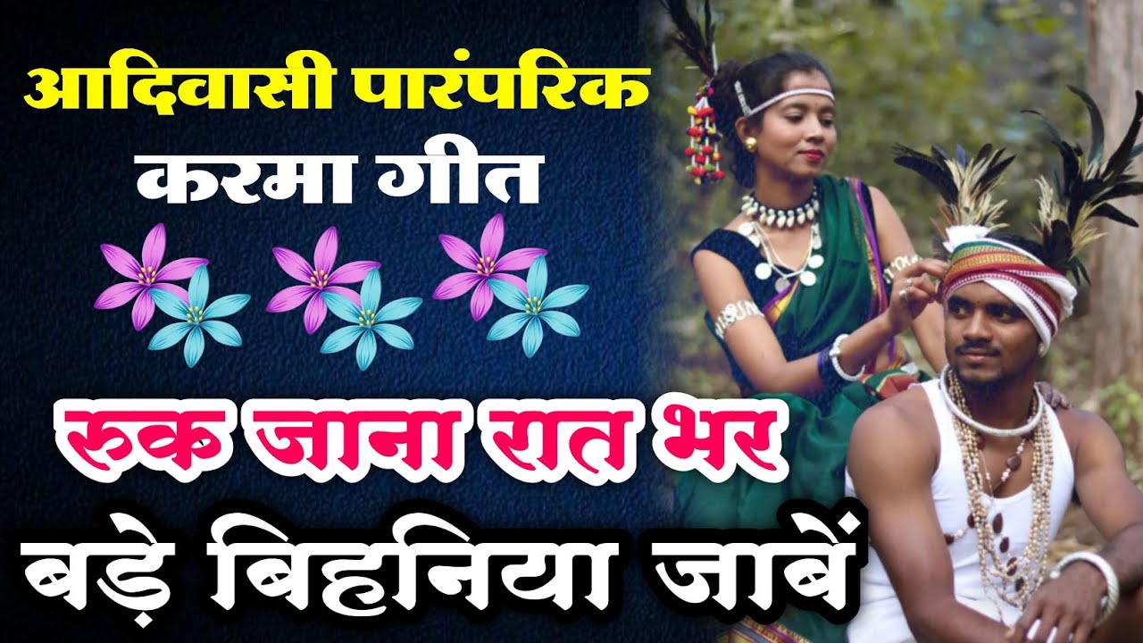 रुक जाना रात भर बड़े बिहनिया जाबे //आदिवासी पारंपरिक करमा गीत //#aadivasilokgeet #Aadiwasiculture