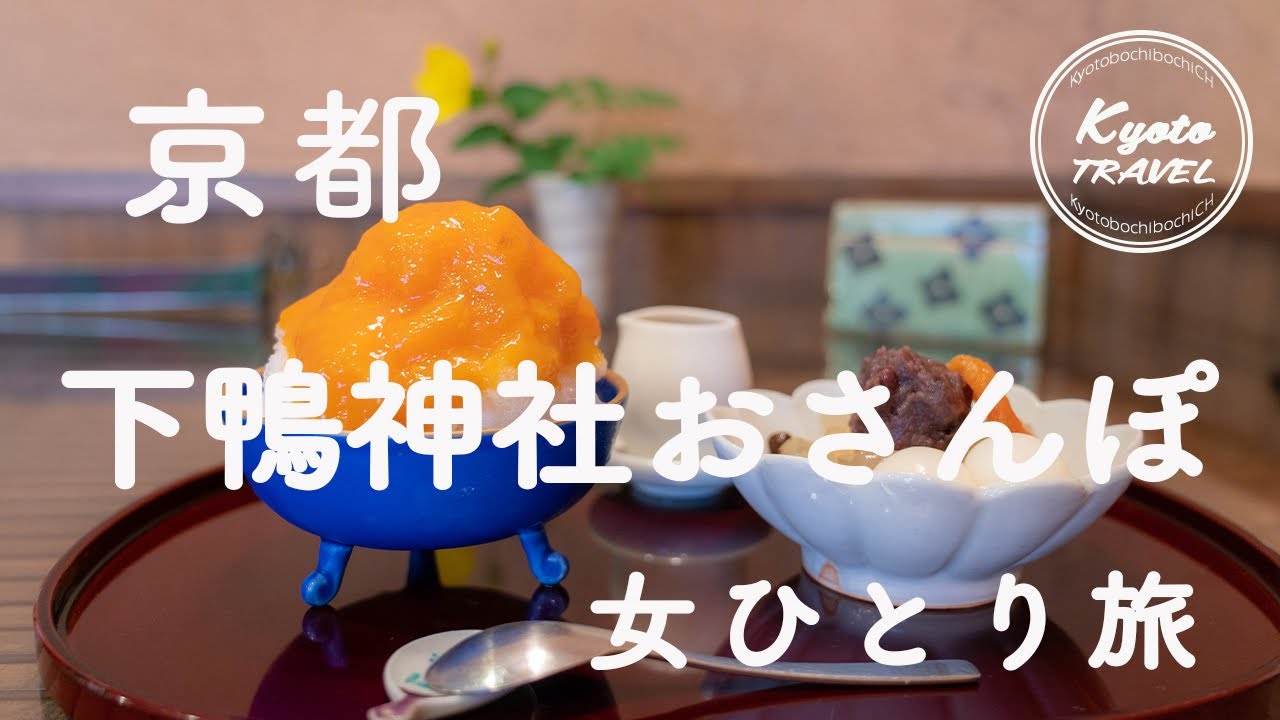 京都vlog＊下鴨神社周辺をぶらりおさんぽ｜神社・あんみつ