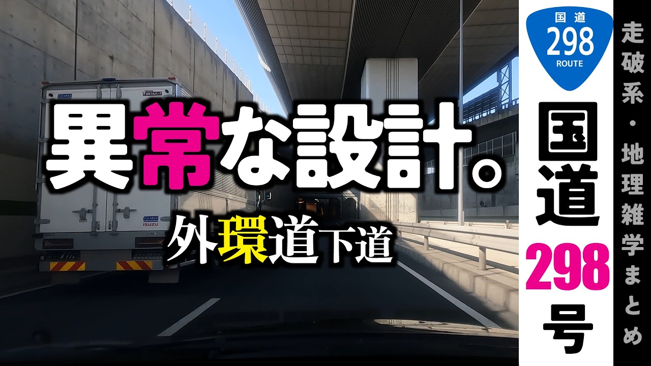 【地理雑学】外環道下道！異常な設計にしか見えない！でもすべてに納得！国道298号/関東地方/千葉県/埼玉県