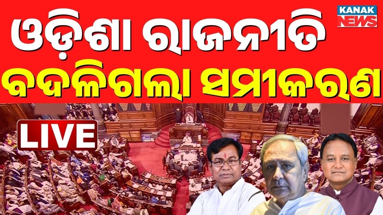 🔴Big Breaking | ବଦଳିଗଲା ସମୀକରଣ | Rajyasabha Election 2026 | BJD | BJP | Odisha News