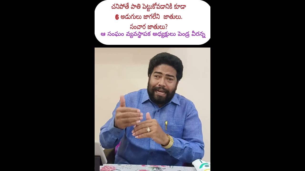 చనిపోతే పాతి పెట్టుకోవడానికి కూడా 6 అడుగులు జాగలేని జాతులు. సంచార జాతులు.......పెండ్ర వీరన్న ఆవేదన