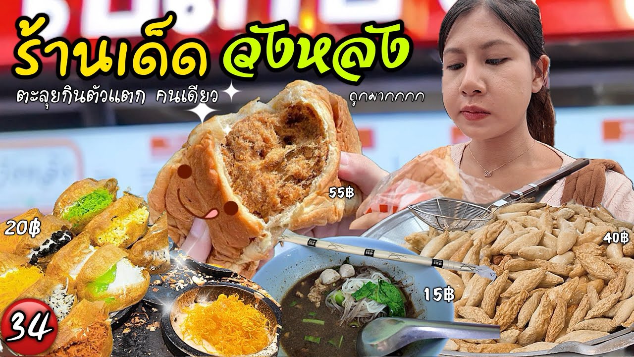 ตะลุยกินของอร่อย ’ตลาดวังหลัง’ คนเดียว ถูกมากก