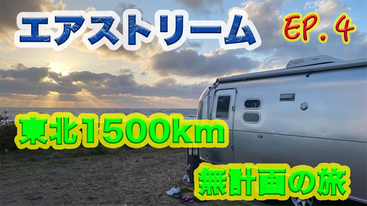 【エアストリームで東北の旅/Ep.4(最終回)】無計画1500kmの旅の4日目最終日！次の目的地は【世界遺産　平泉】中尊寺金色堂にキャンピングトレーラーを牽引したまま参拝に決定！