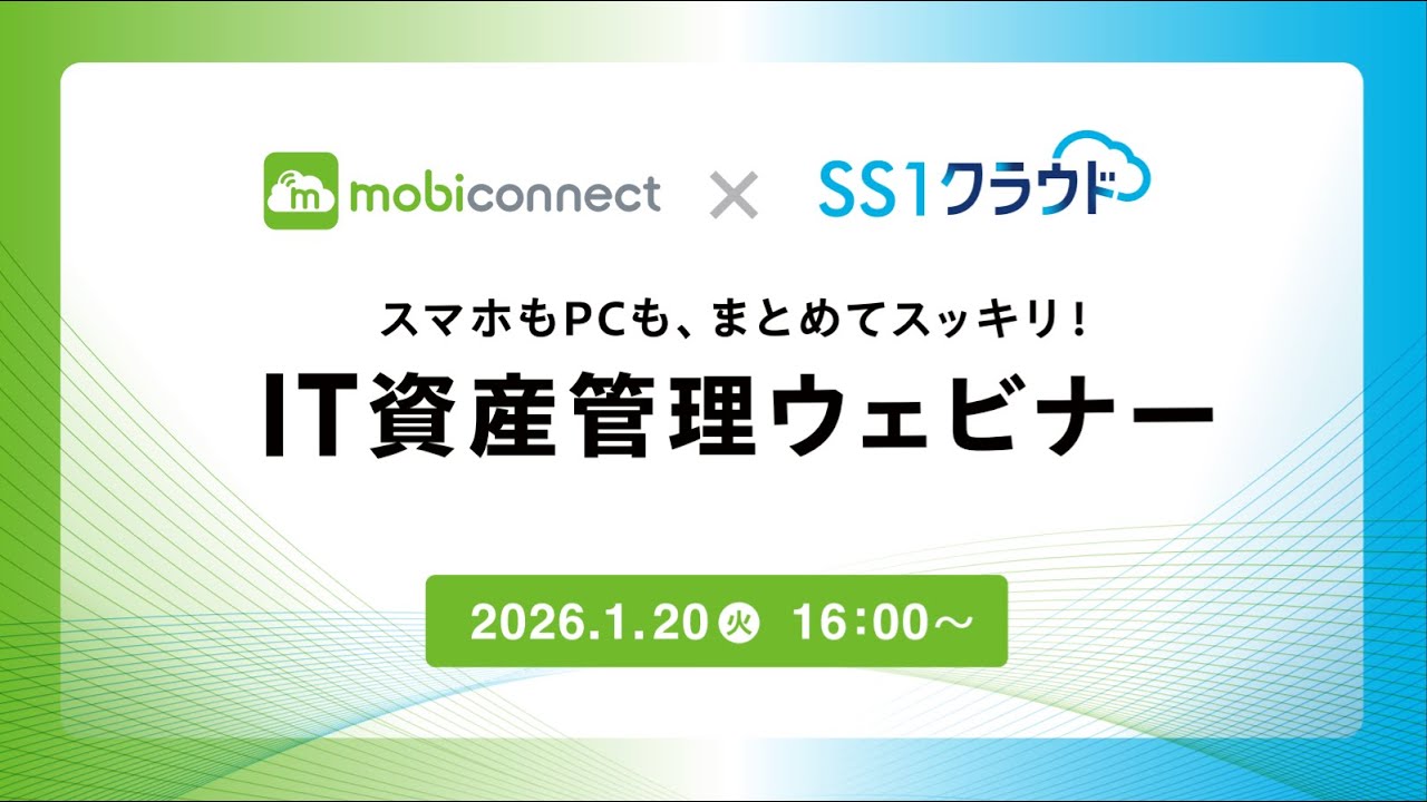 【mobiconnect × SS1】IT資産管理ウェビナー