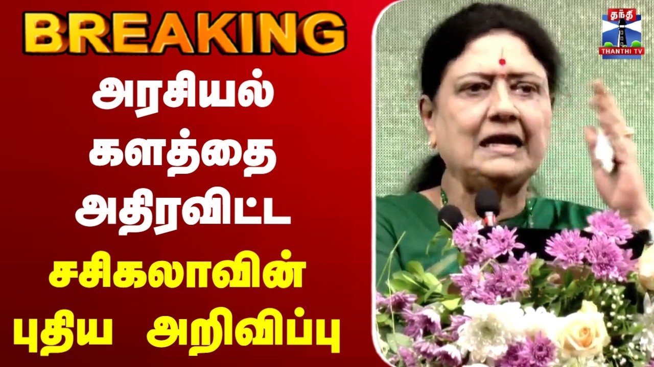 🔴LIVE : Sasikala | அரசியல் களத்தை அதிரவிட்ட சசிகலாவின் புதிய அறிவிப்பு
